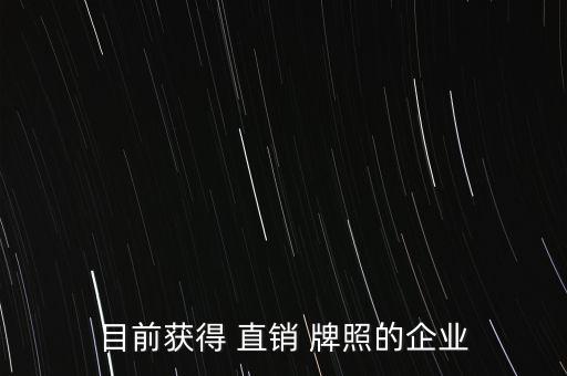 2015待發(fā)直銷牌照公司網站