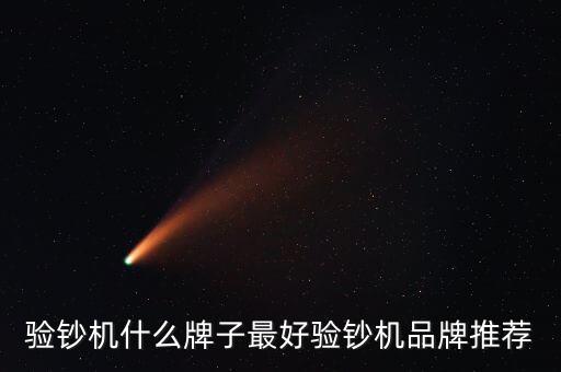 驗鈔機(jī)什么牌子最好驗鈔機(jī)品牌推薦