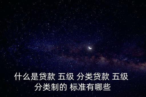 銀行五級(jí)分類標(biāo)準(zhǔn),銀行征信五級(jí)分類標(biāo)準(zhǔn)
