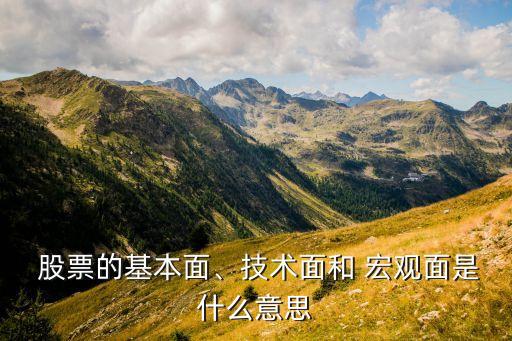  股票的基本面、技術(shù)面和 宏觀面是什么意思