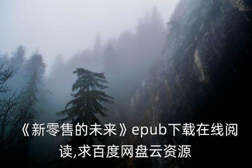 《新零售的未來》epub下載在線閱讀,求百度網盤云資源