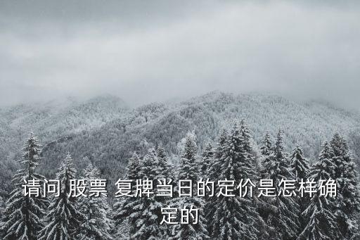 請問 股票 復(fù)牌當(dāng)日的定價(jià)是怎樣確定的