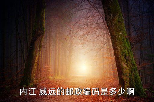 內江 威遠的郵政編碼是多少啊