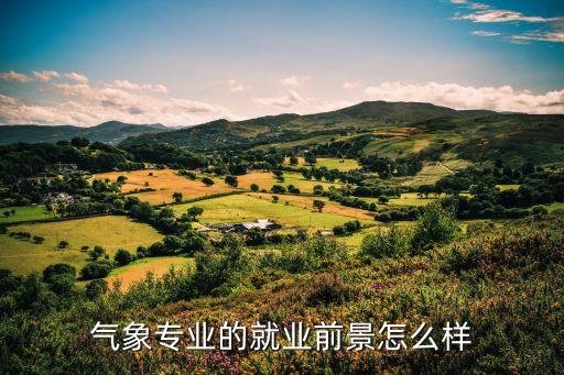 氣象專(zhuān)業(yè)的就業(yè)前景怎么樣