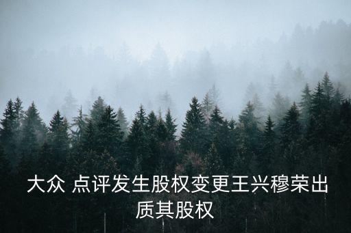 大眾點評網投資人,上海大眾點評網 美食