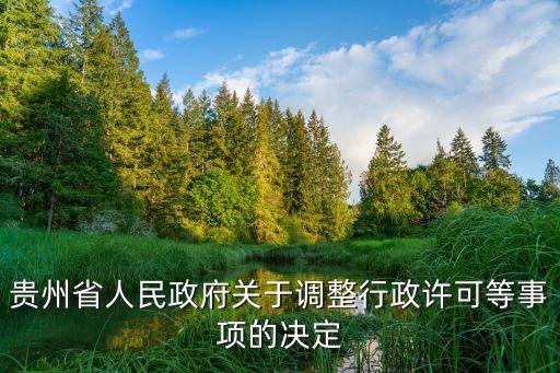 貴州省人民政府關于調(diào)整行政許可等事項的決定