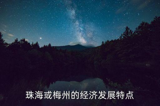 珠海或梅州的經濟發(fā)展特點