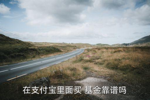 網上買的基金好嗎,網上教買基金的可信嗎