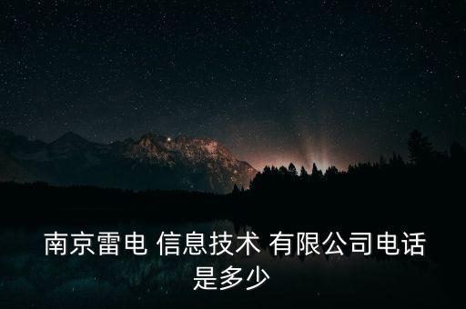  南京雷電 信息技術(shù) 有限公司電話(huà)是多少