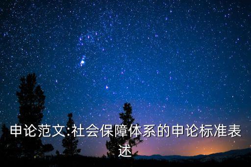 全國社?；鸷偷胤缴绫；?社保基金盈余和社?；饘嶋H盈余