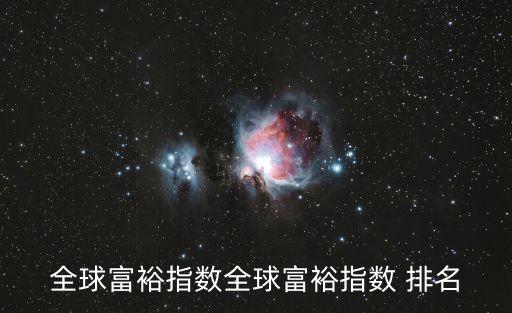 中國個人財富排名世界第幾,世界財富500強(qiáng)排名個人