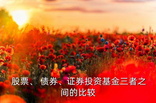  股票、 債券、證券投資基金三者之間的比較