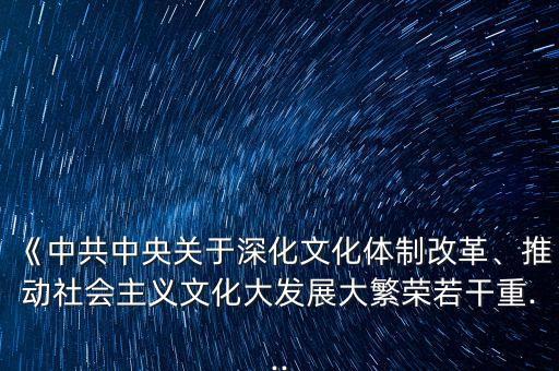 《中共中央關于深化文化體制改革、推動社會主義文化大發(fā)展大繁榮若干重...