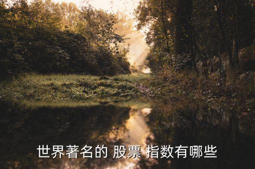 臺灣股票指數