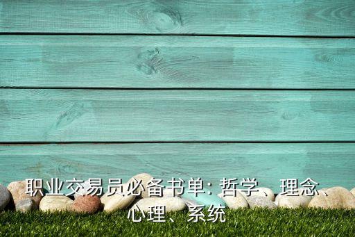 職業(yè)交易員必備書單: 哲學(xué)、理念、心理、系統(tǒng)