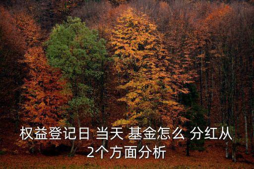 分紅當(dāng)天買的基金,買基金有沒(méi)有分紅