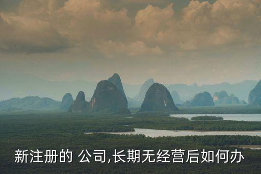 新公司沒有業(yè)務(wù)怎么辦,進入新公司被欺負(fù)怎么辦