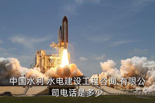 中國(guó)水利 水電建設(shè)工程咨詢(xún) 有限公司電話是多少