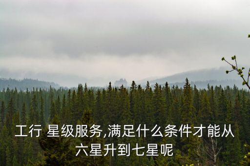 工商銀行星級評定標(biāo)準