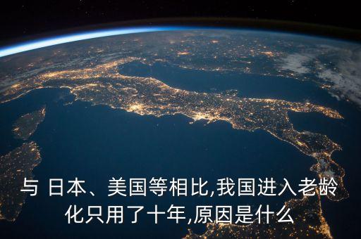 與 日本、美國等相比,我國進入老齡化只用了十年,原因是什么