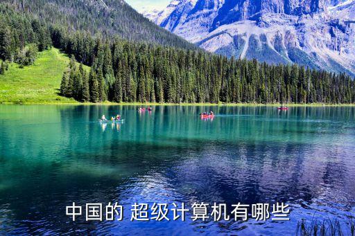 中國的 超級計算機有哪些