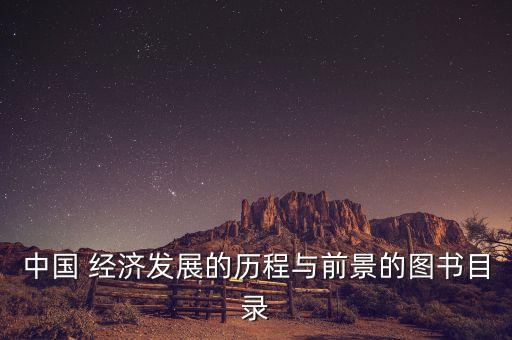 中國(guó) 經(jīng)濟(jì)發(fā)展的歷程與前景的圖書(shū)目錄