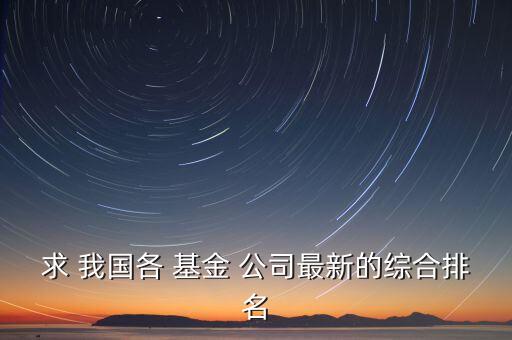 我國基金管理公司有多少家,國?；鸸芾砉?/></a></span><span id=