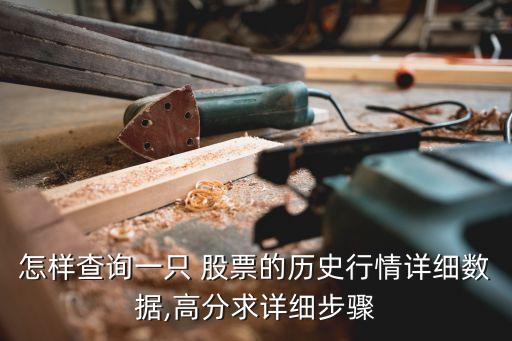 怎樣查詢一只 股票的歷史行情詳細數(shù)據(jù),高分求詳細步驟