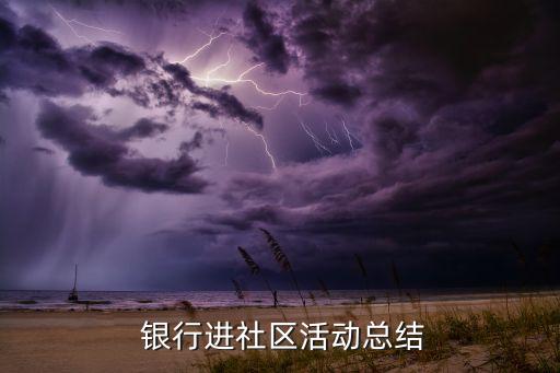  銀行進社區(qū)活動總結(jié)