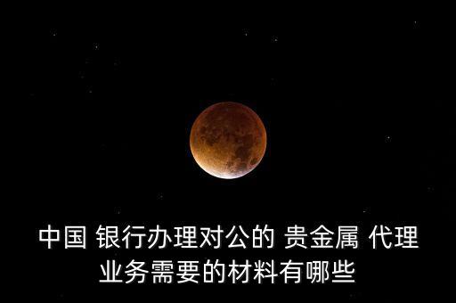 代理銀行貴金屬,國家稅務局 銀行代理貴金屬業(yè)務