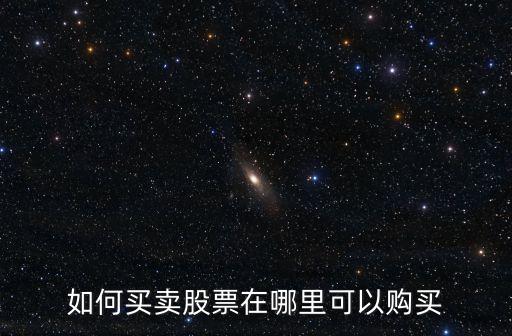 如何買(mǎi)賣股票在哪里可以購(gòu)買(mǎi)