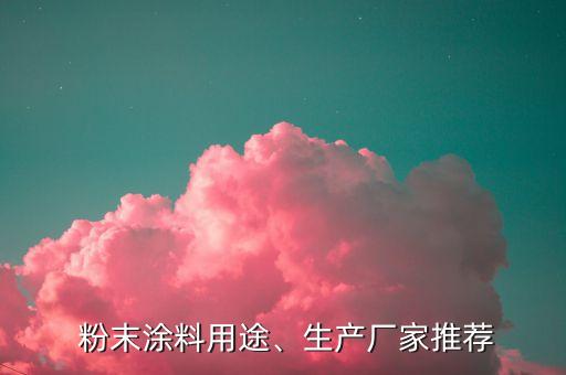  粉末涂料用途、生產(chǎn)廠家推薦
