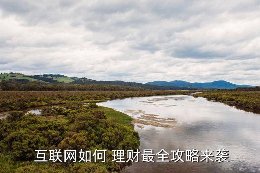  互聯(lián)網如何 理財最全攻略來襲