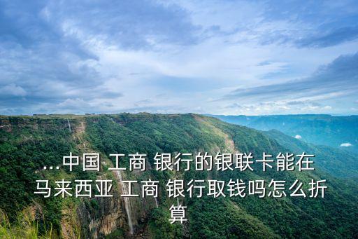 馬來(lái)西亞工商銀行