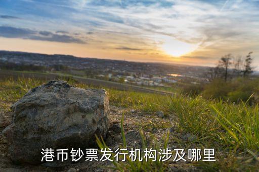 港幣鈔票發(fā)行機(jī)構(gòu)涉及哪里
