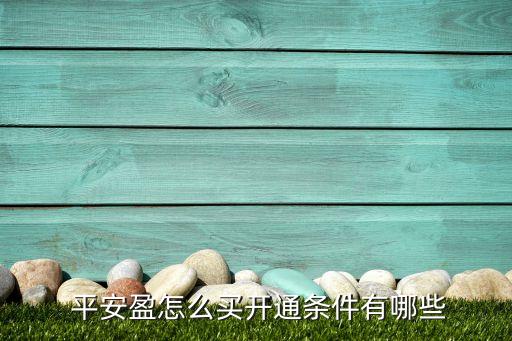  平安盈怎么買(mǎi)開(kāi)通條件有哪些