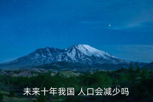 未來十年我國 人口會(huì)減少嗎