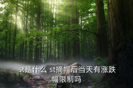  st是什么 st摘帽后當天有漲跌幅限制嗎