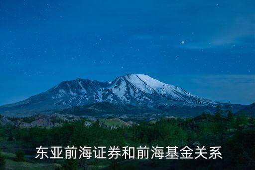  東亞前海證券和前?；痍P系