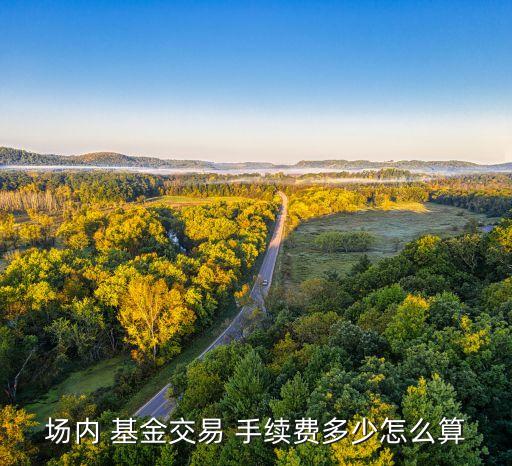 場內 基金交易 手續(xù)費多少怎么算