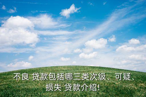  不良 貸款包括哪三類次級、可疑、損失 貸款介紹!