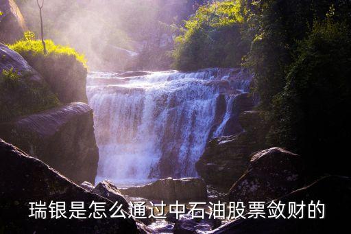  瑞銀是怎么通過(guò)中石油股票斂財(cái)?shù)? class=