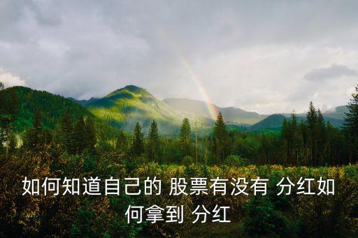 股票分紅配股查詢,中國(guó)中車(chē)股票分紅配股消息