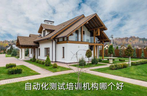  自動化測試培訓(xùn)機(jī)構(gòu)哪個(gè)好