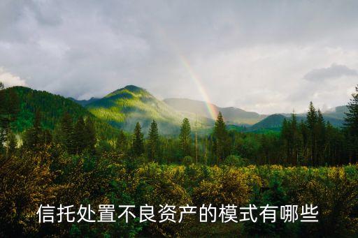 信托處置不良資產的模式有哪些