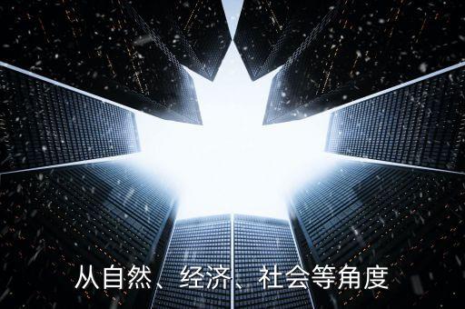 從自然、經(jīng)濟(jì)、社會等角度