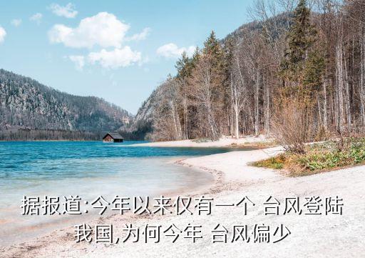 據(jù)報(bào)道:今年以來僅有一個(gè) 臺(tái)風(fēng)登陸我國(guó),為何今年 臺(tái)風(fēng)偏少
