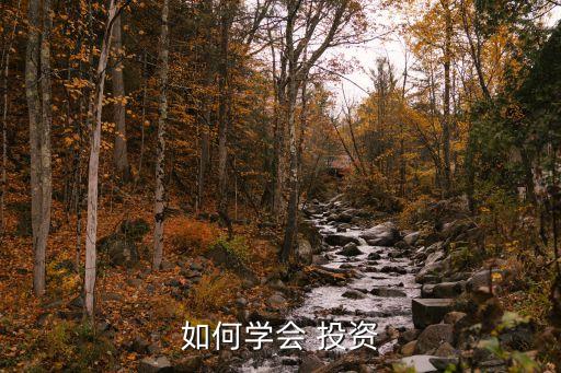 如何學會 投資