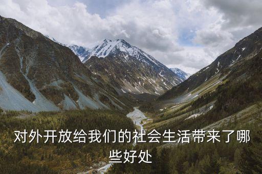  對(duì)外開放給我們的社會(huì)生活帶來(lái)了哪些好處