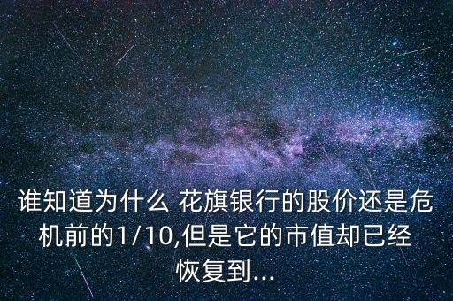 誰知道為什么 花旗銀行的股價還是危機前的1/10,但是它的市值卻已經(jīng)恢復(fù)到...
